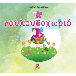ΤΟ ΛΟΥΛΟΥΔΟΧΩΡΙΟ