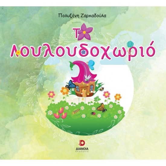 ΤΟ ΛΟΥΛΟΥΔΟΧΩΡΙΟ