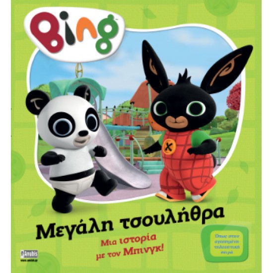 BING: ΜΕΓΑΛΗ ΤΣΟΥΛΗΘΡΑ