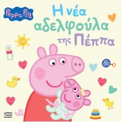 PEPPA PIG: Η ΝΕΑ ΑΔΕΡΦΟΥΛΑ ΤΗΣ ΠΕΠΠΑ