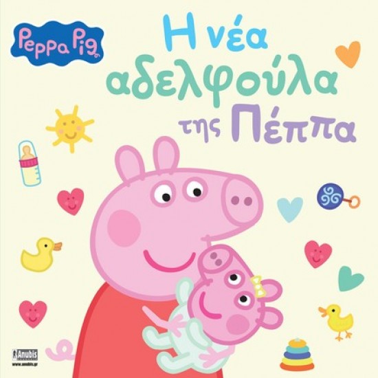 PEPPA PIG: Η ΝΕΑ ΑΔΕΡΦΟΥΛΑ ΤΗΣ ΠΕΠΠΑ