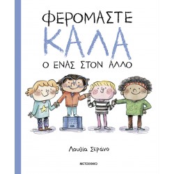 ΦΕΡΟΜΑΣΤΕ ΚΑΛΑ Ο ΕΝΑΣ ΣΤΟΝ ΑΛΛΟ