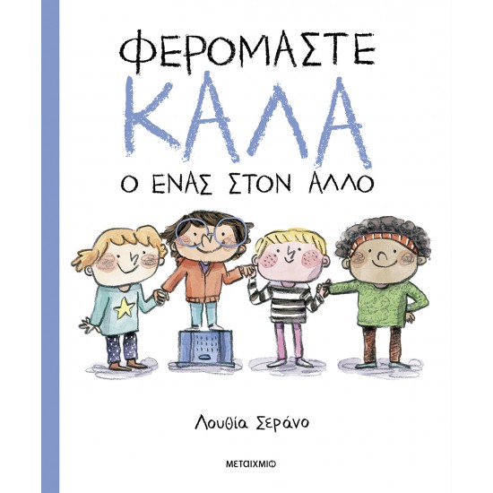 ΦΕΡΟΜΑΣΤΕ ΚΑΛΑ Ο ΕΝΑΣ ΣΤΟΝ ΑΛΛΟ