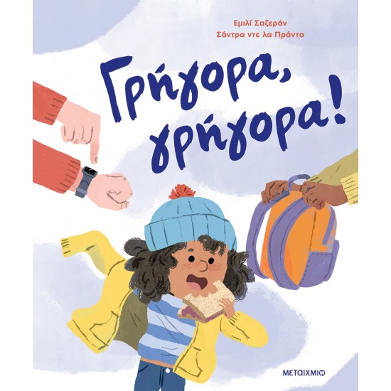ΓΡΗΓΟΡΑ, ΓΡΗΓΟΡΑ!