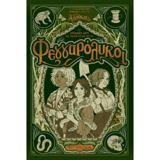 ΦΕΓΓΑΡΟΛΥΚΟΙ