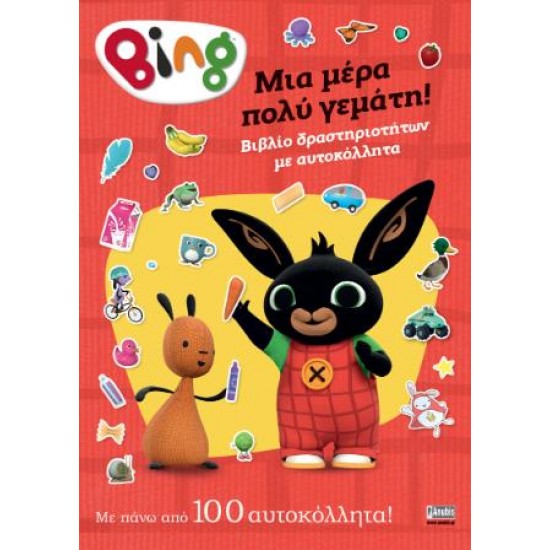 BING:ΜΙΑ ΜΕΡΑ ΠΟΛΥ ΓΕΜΑΤΗ!