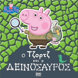 PEPPA PIG: Ο ΤΖΟΡΤΖ ΚΑΙ Ο ΔΕΙΝΟΣΑΥΡΟΣ