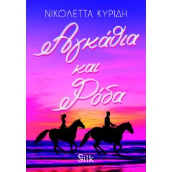 ΑΓΚΑΘΙΑ ΚΑΙ ΡΟΔΑ
