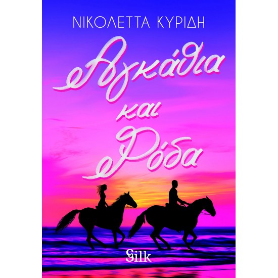 ΑΓΚΑΘΙΑ ΚΑΙ ΡΟΔΑ