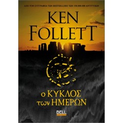 Ο ΚΥΚΛΟΣ ΤΩΝ ΗΜΕΡΩΝ