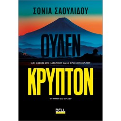 ΟΥΔΕΝ ΚΡΥΠΤΟΝ