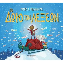 ΤΟ ΔΩΡΟ ΤΩΝ ΛΕΞΕΩΝ