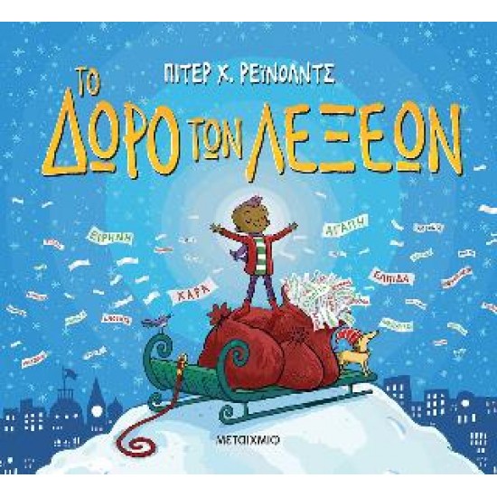 ΤΟ ΔΩΡΟ ΤΩΝ ΛΕΞΕΩΝ