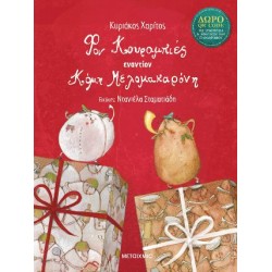 ΦΟΝ ΚΟΥΡΑΜΠΙΕΣ ΕΝΑΝΤΙΟΝ ΚΟΜΗ ΜΕΛΟΜΑΚΑΡΟΝΗ (ΝΕΑ ΕΚΔΟΣΗ)