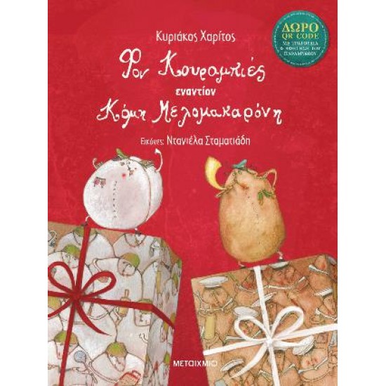 ΦΟΝ ΚΟΥΡΑΜΠΙΕΣ ΕΝΑΝΤΙΟΝ ΚΟΜΗ ΜΕΛΟΜΑΚΑΡΟΝΗ (ΝΕΑ ΕΚΔΟΣΗ)