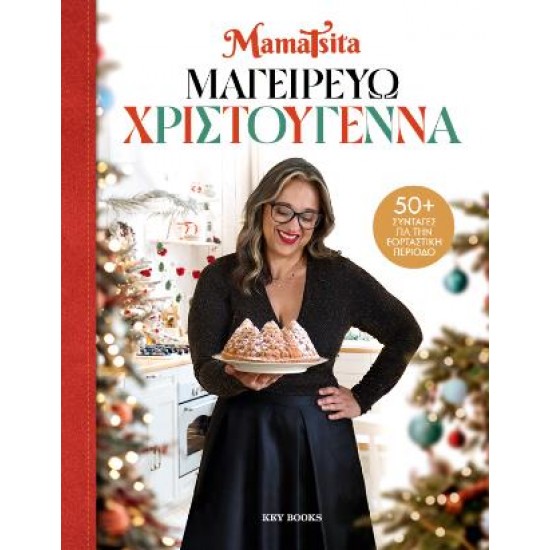 ΜΑΓΕΙΡΕΥΩ ΧΡΙΣΤΟΥΓΕΝΝΑ