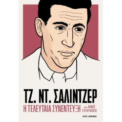 ΤΖ. ΝΤ. ΣΑΛΙΝΤΖΕΡ - Η ΤΕΛΕΥΤΑΙΑ ΣΥΝΕΝΤΕΥΞΗ ΚΑΙ ΆΛΛΕΣ ΣΥΖΗΤΗΣΕΙΣ
