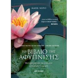 ΤΟ ΒΙΒΛΊΟ ΤΗΣ ΑΦΎΠΝΙΣΗΣ