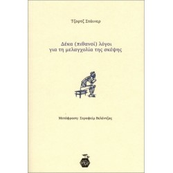 ΔΕΚΑ (ΠΙΘΑΝΟΙ) ΛΟΓΟΙ ΓΙΑ ΤΗ ΜΕΛΑΓΧΟΛΙΑ ΤΗΣ ΣΚΕΨΗΣ