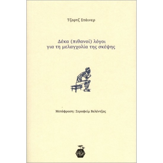 ΔΕΚΑ (ΠΙΘΑΝΟΙ) ΛΟΓΟΙ ΓΙΑ ΤΗ ΜΕΛΑΓΧΟΛΙΑ ΤΗΣ ΣΚΕΨΗΣ