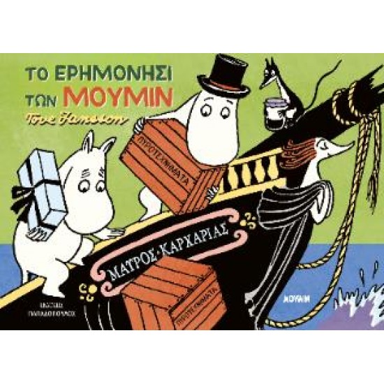 ΤΟ ΕΡΗΜΟΝΗΣΙ ΤΩΝ ΜΟΥΜΙΝ