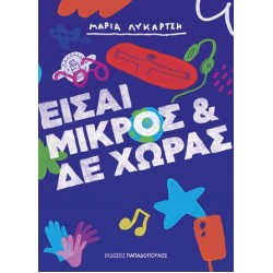 ΕΙΣΑΙ ΜΙΡΚΟΣ ΚΑΙ ΔΕΝ ΧΩΡΑΣ