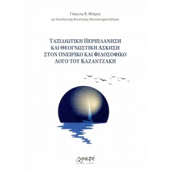ΤΑΞΙΔΙΩΤΙΚΗ ΠΕΡΙΠΛΑΝΗΣΗ ΚΑΙ ΘΕΟΓΝΩΣΤΙΚΗ ΑΣΚΗΣΗ ΣΤΟΝ ΟΝΕΙΡΙΚΟ ΚΑΙ ΦΙΛΟΣΟΦΙΚΟ ΛΟΓΟ ΤΟΥ ΚΑΖΑΝΤΖΑΚΗ