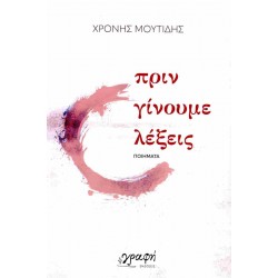 ΠΡΙΝ ΓΙΝΟΥΜΕ ΛΕΞΕΙΣ