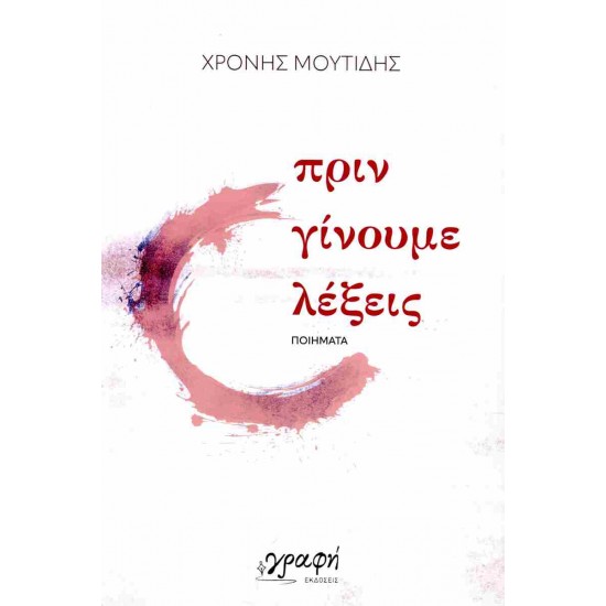 ΠΡΙΝ ΓΙΝΟΥΜΕ ΛΕΞΕΙΣ