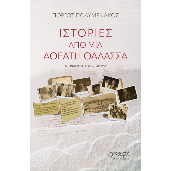 ΙΣΤΟΡΙΕΣ ΑΠΟ ΜΙΑ ΑΘΕΑΤΗ ΘΑΛΑΣΣΑ