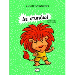 ΔΕ ΧΤΥΠΑΩ! ( ΝΕΑ ΕΚΔΟΣΗ)