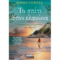 ΤΟ ΣΠΙΤΙ ΣΤΟΝ ΕΛΑΙΩΝΑ