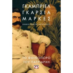 ΤΟ ΦΘΙΝΟΠΩΡΟ ΤΟΥ ΠΑΤΡΙΑΡΧΗ