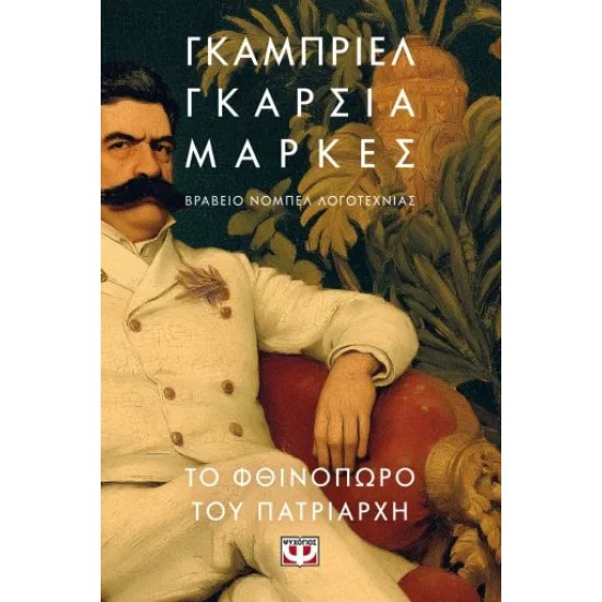 ΤΟ ΦΘΙΝΟΠΩΡΟ ΤΟΥ ΠΑΤΡΙΑΡΧΗ