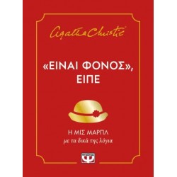 ΕΙΝΑΙ ΦΟΝΟΣ, ΕΙΠΕ