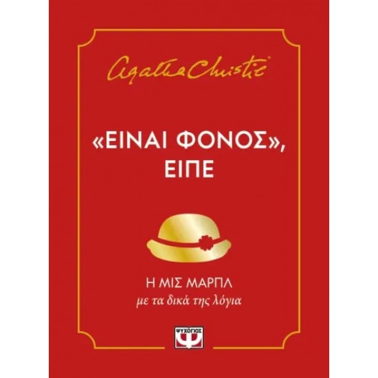 ΕΙΝΑΙ ΦΟΝΟΣ, ΕΙΠΕ