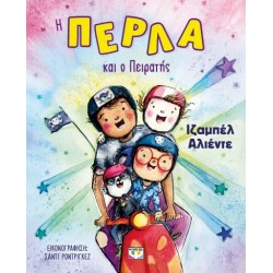 Η ΠΕΡΛΑ ΚΑΙ Ο ΠΕΙΡΑΤΗΣ