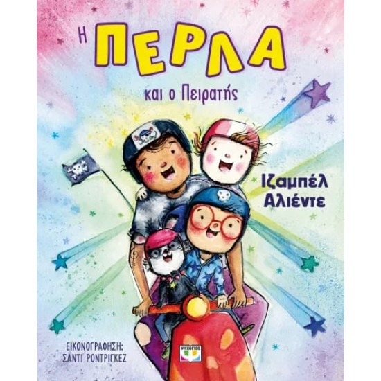 Η ΠΕΡΛΑ ΚΑΙ Ο ΠΕΙΡΑΤΗΣ