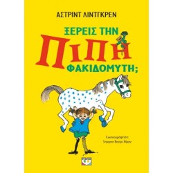 ΞΕΡΕΙΣ ΤΗΝ ΠΙΠΗ ΦΑΚΙΔΟΜΥΤΗ;