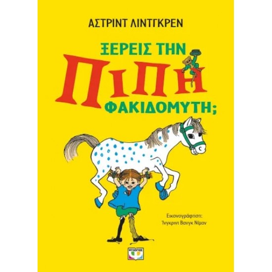 ΞΕΡΕΙΣ ΤΗΝ ΠΙΠΗ ΦΑΚΙΔΟΜΥΤΗ;