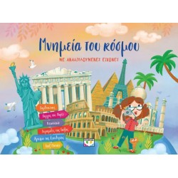 ΜΝΗΜΕΙΑ ΤΟΥ ΚΟΣΜΟΥ ΜΕ ΑΝΑΔΙΠΛΟΥΜΕΝΕΣ ΕΙΚΟΝΕΣ