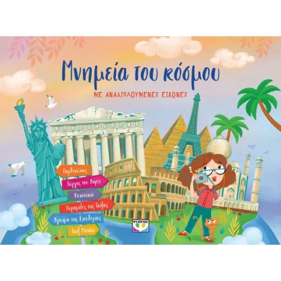 ΜΝΗΜΕΙΑ ΤΟΥ ΚΟΣΜΟΥ ΜΕ ΑΝΑΔΙΠΛΟΥΜΕΝΕΣ ΕΙΚΟΝΕΣ