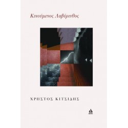 ΚΙΝΟΥΜΕΝΟΣ ΛΑΒΥΡΙΝΘΟΣ