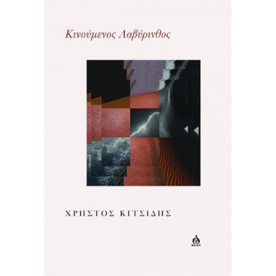 ΚΙΝΟΥΜΕΝΟΣ ΛΑΒΥΡΙΝΘΟΣ