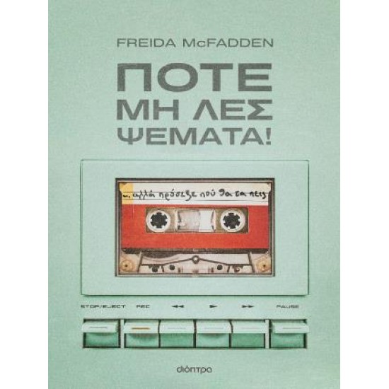 ΠΟΤΕ ΜΗ ΛΕΣ ΨΕΜΑΤΑ!