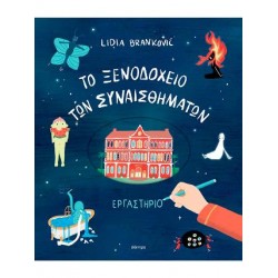 ΤΟ ΞΕΝΟΔΟΧΕΙΟ ΤΩΝ ΣΥΝΑΙΣΘΗΜΑΤΩΝ - ΕΡΓΑΣΤΗΡΙΟ