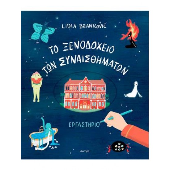 ΤΟ ΞΕΝΟΔΟΧΕΙΟ ΤΩΝ ΣΥΝΑΙΣΘΗΜΑΤΩΝ - ΕΡΓΑΣΤΗΡΙΟ