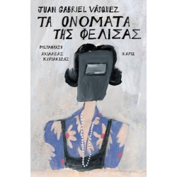 ΤΑ ΟΝΟΜΑΤΑ ΤΗΣ ΦΕΛΙΣΑΣ