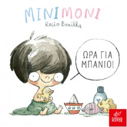 ΜΙΝΙΜΟΝΙ ΩΡΑ ΓΙΑ ΜΠΑΝΙΟ