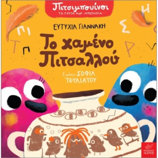 ΠΙΤΣΙΜΠΟΥΙΝΟΙ: ΤΟ ΧΑΜΕΝΟ ΠΙΤΣΑΛΛΟΥ